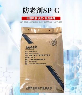防老劑SP-C