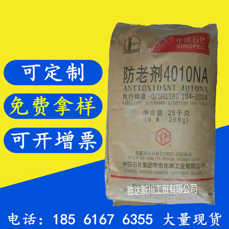 現(xiàn)貨輪胎膠輥用防老劑4010na 中國(guó)石化防老劑