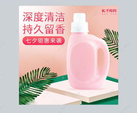 七夕情人節洗衣液家居用品清潔用品電商主圖海報模板下載 千庫網