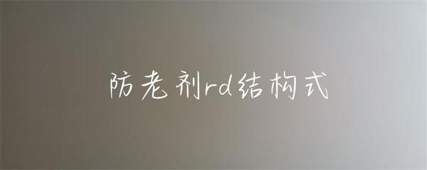 防老劑rd結構式